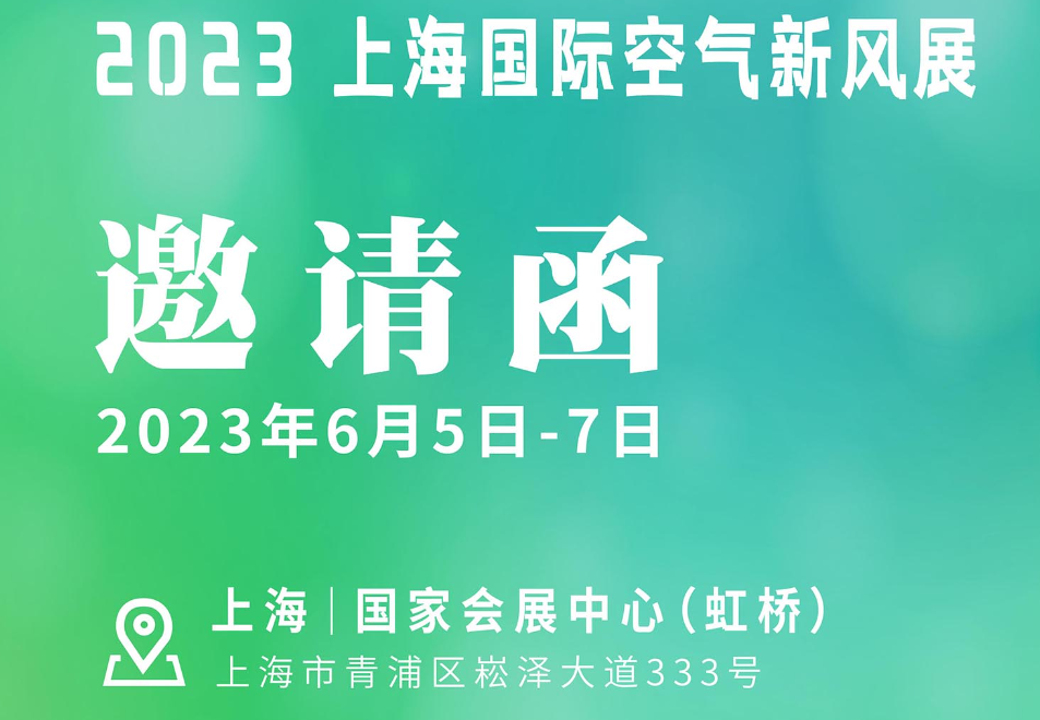 2023 上海空氣新風(fēng)展